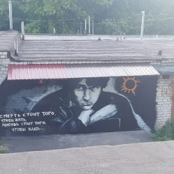 Виктор Цой граффити 7