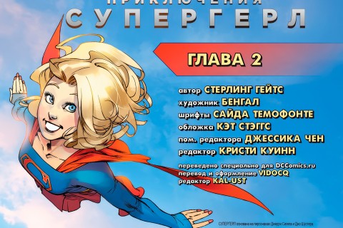 Комикс "Приключения Супергерл (Глава 2) / The Adventures of Supergirl 2"