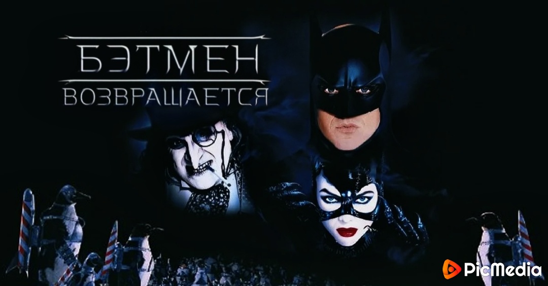 Бэтмен возвращается (1992) смотреть онлайн