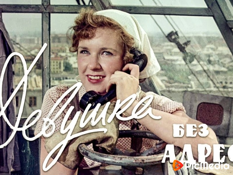 Девушка без адреса (FullHD, комедия, реж. Эльдар Рязанов, 1957 г.)