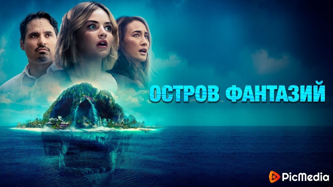 Остров фантазий / Fantasy Island (2020) смотреть онлайн