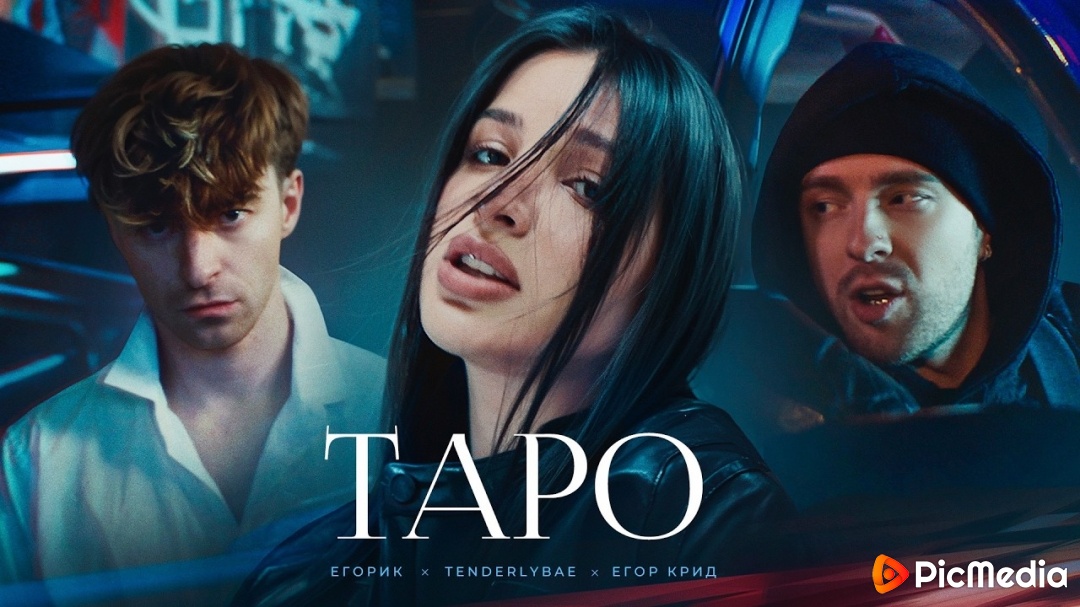 Егор Крид - ТAPO ft. Tenderlybae , Егорик (Премьера Клипа 2023)
