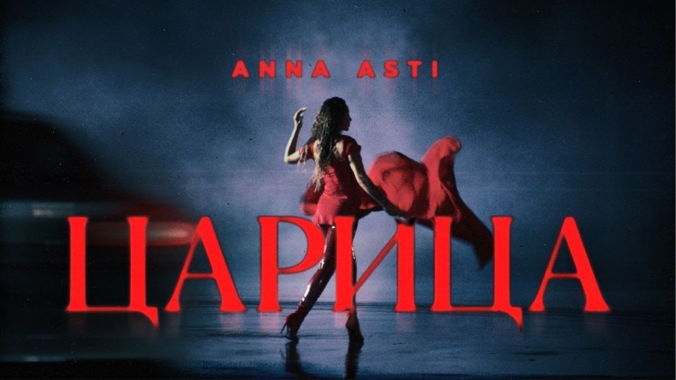 ANNA ASTI - ЦАРИЦА ( Премьера клипа 2023 )