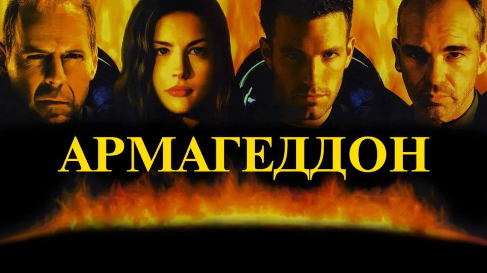 Армагеддон / Armageddon (1998) смотреть онлайн