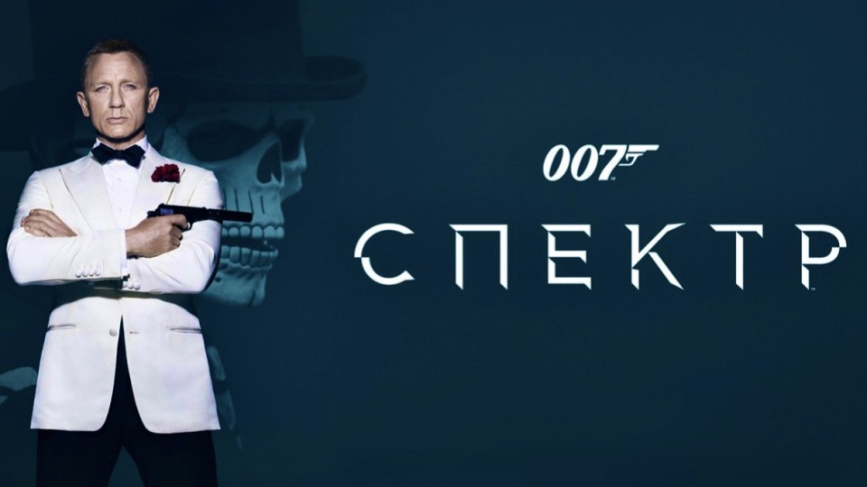 007: Спектр (2015) смотреть онлайн