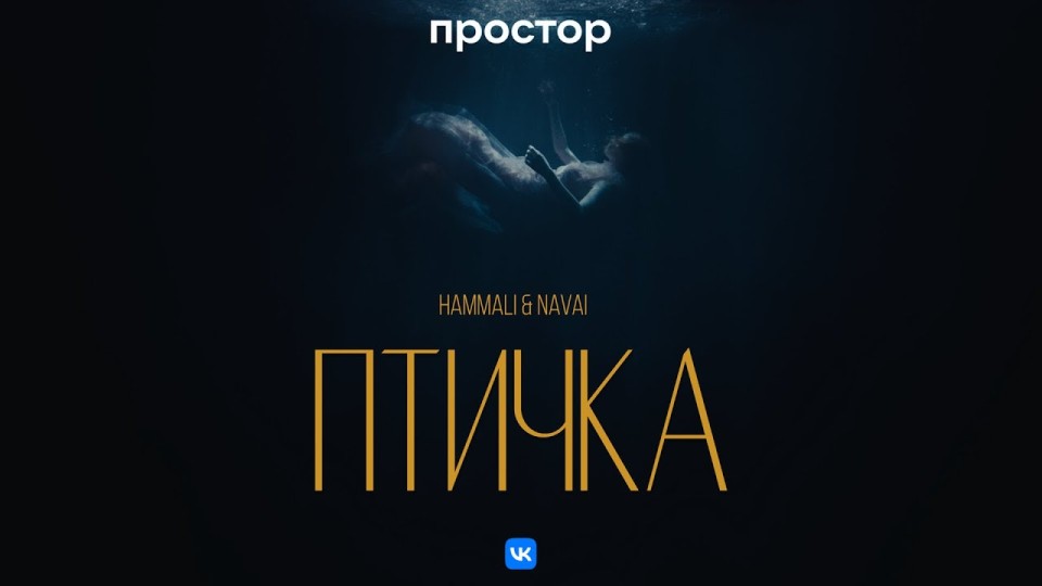 HammAli & Navai - Птичка (Премьера клипа)