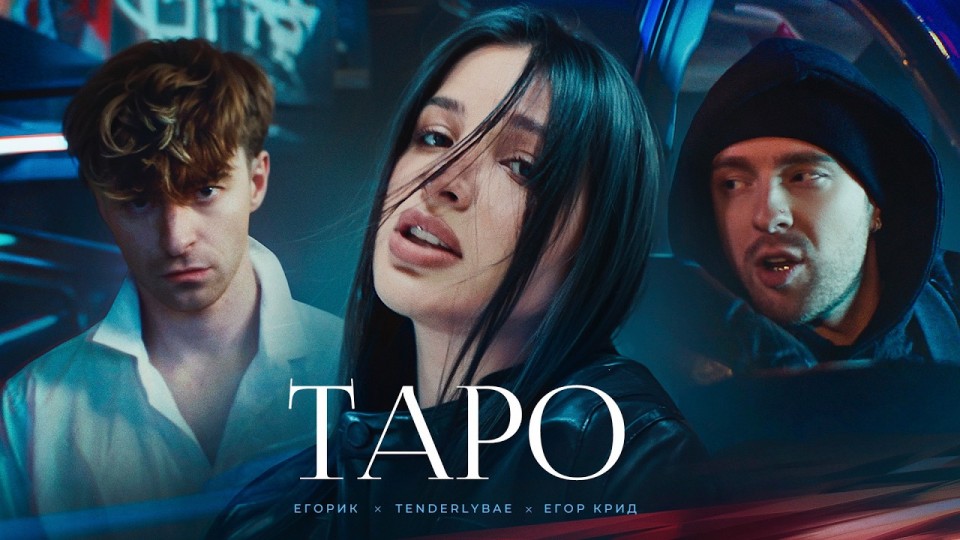 Егор Крид - ТAPO ft. Tenderlybae , Егорик (Премьера Клипа 2023)